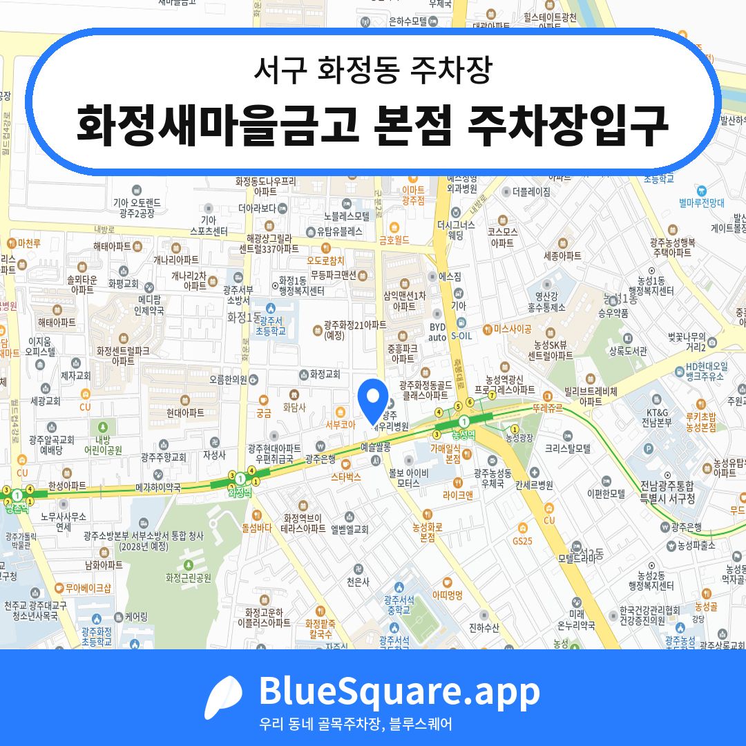 화정새마을금고 본점 주차장입구 위치 지도 — 광주 서구 화정동 | 블루스퀘어 주차