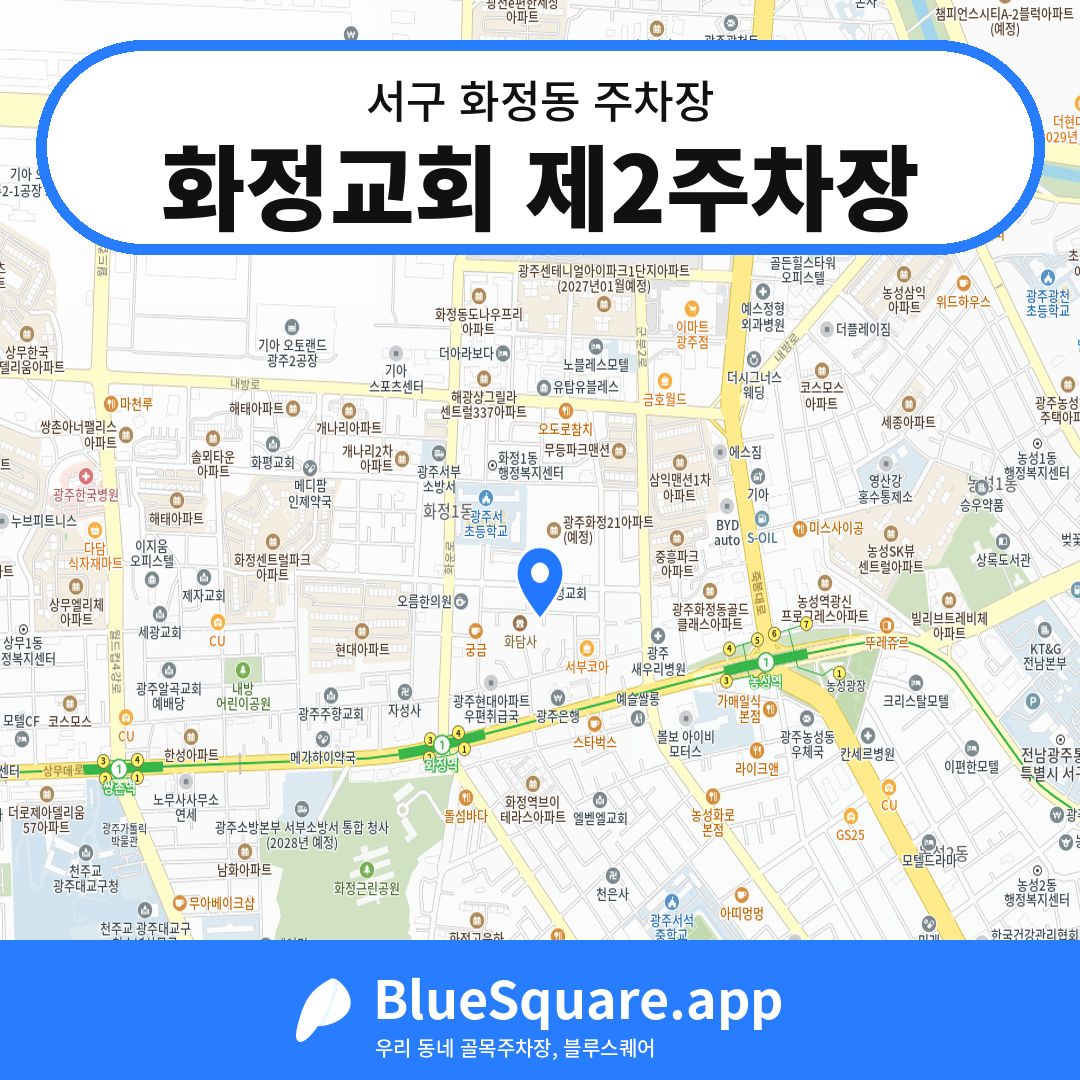 화정교회 제2주차장 위치 지도 — 광주 서구 화정동 | 블루스퀘어 주차