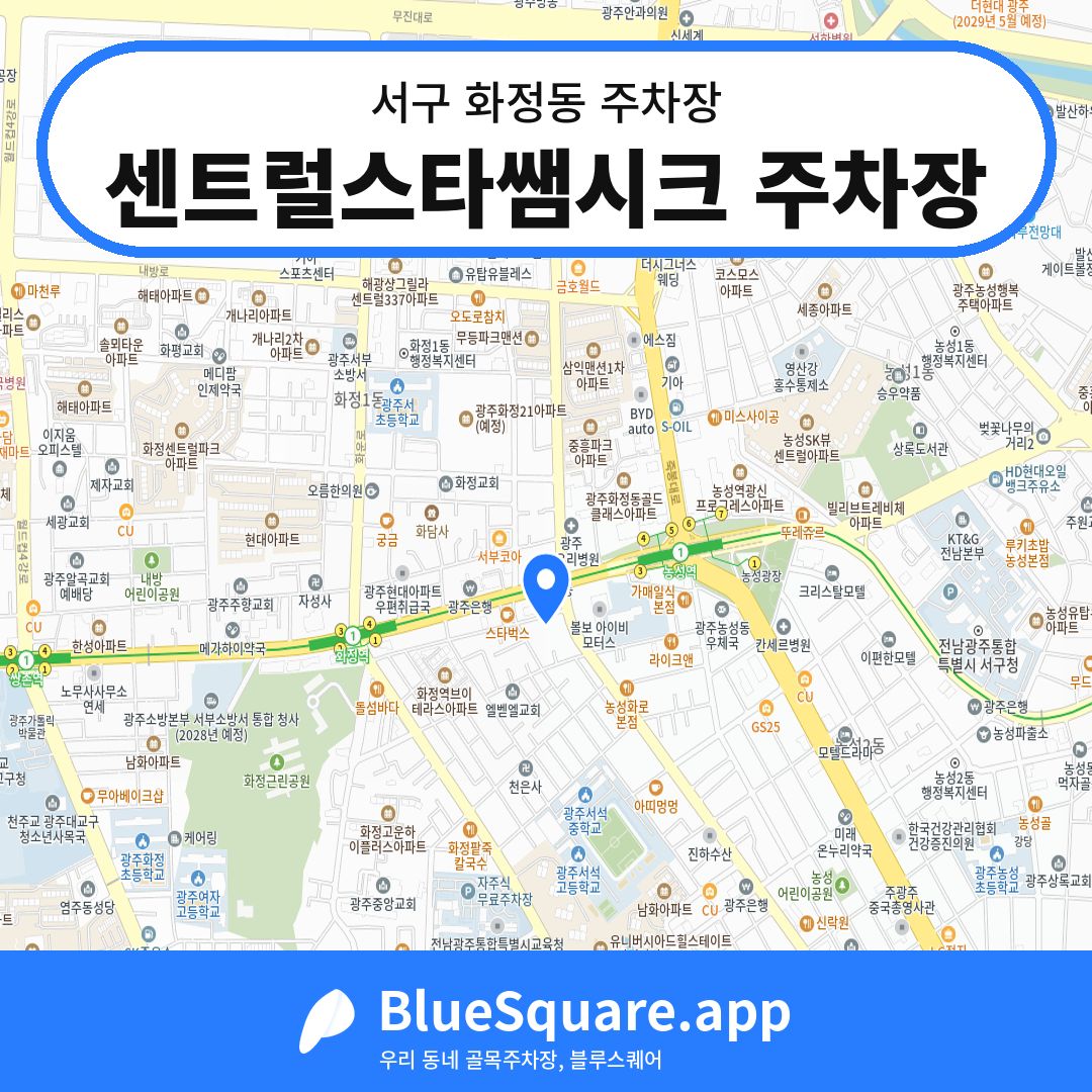 센트럴스타쌤시크 주차장 위치 지도 — 광주 서구 화정동 | 블루스퀘어 주차