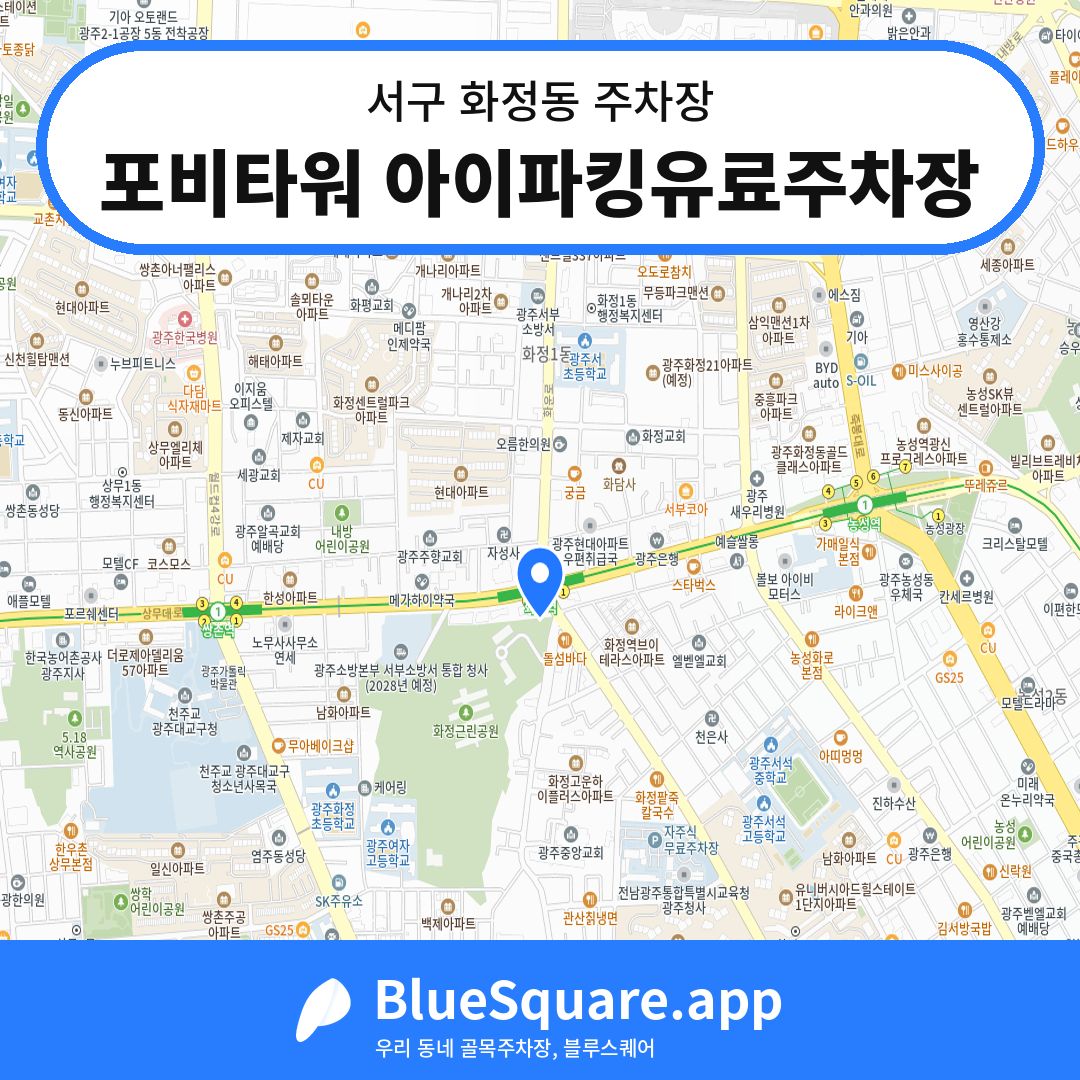 포비타워 아이파킹유료주차장 위치 지도 — 광주 서구 화정동 | 블루스퀘어 주차