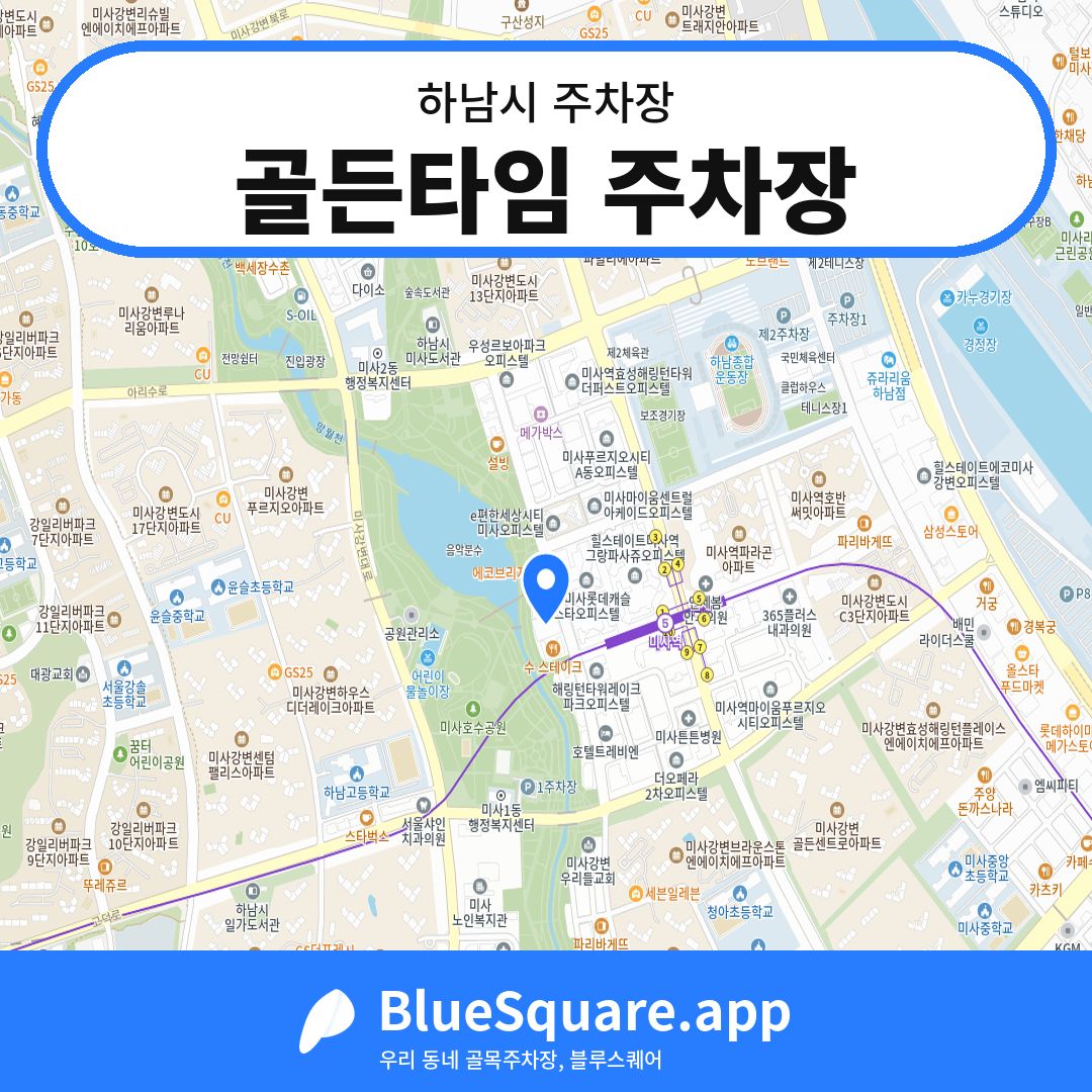 골든타임 주차장 위치 지도 — 경기 하남시 | 블루스퀘어 주차