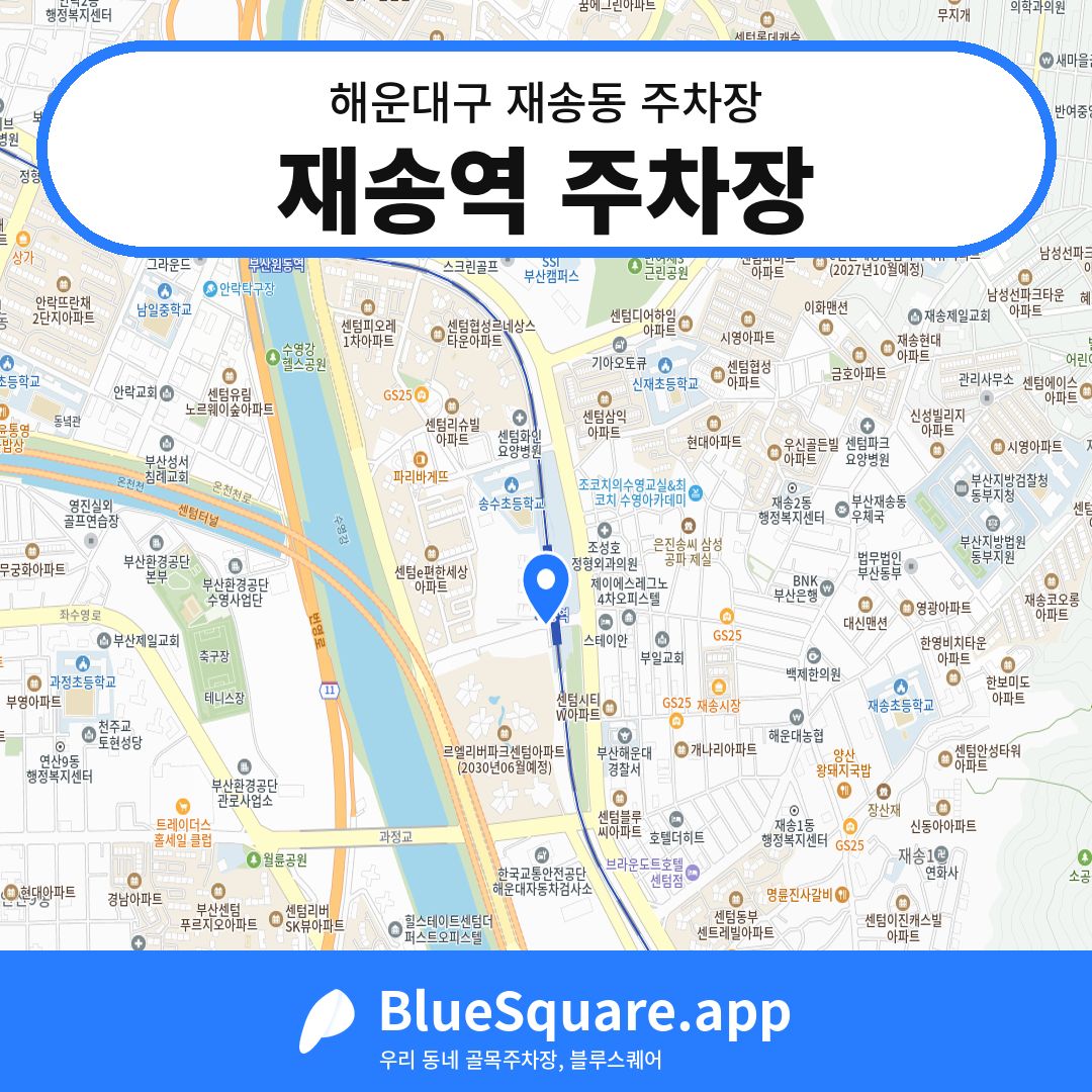 재송역 주차장 위치 지도 — 부산 해운대구 재송동 | 블루스퀘어 주차