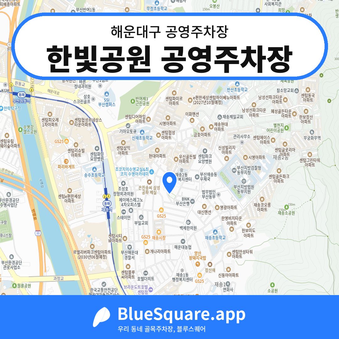 한빛공원 공영주차장 위치 지도 — 부산 해운대구 | 블루스퀘어 주차