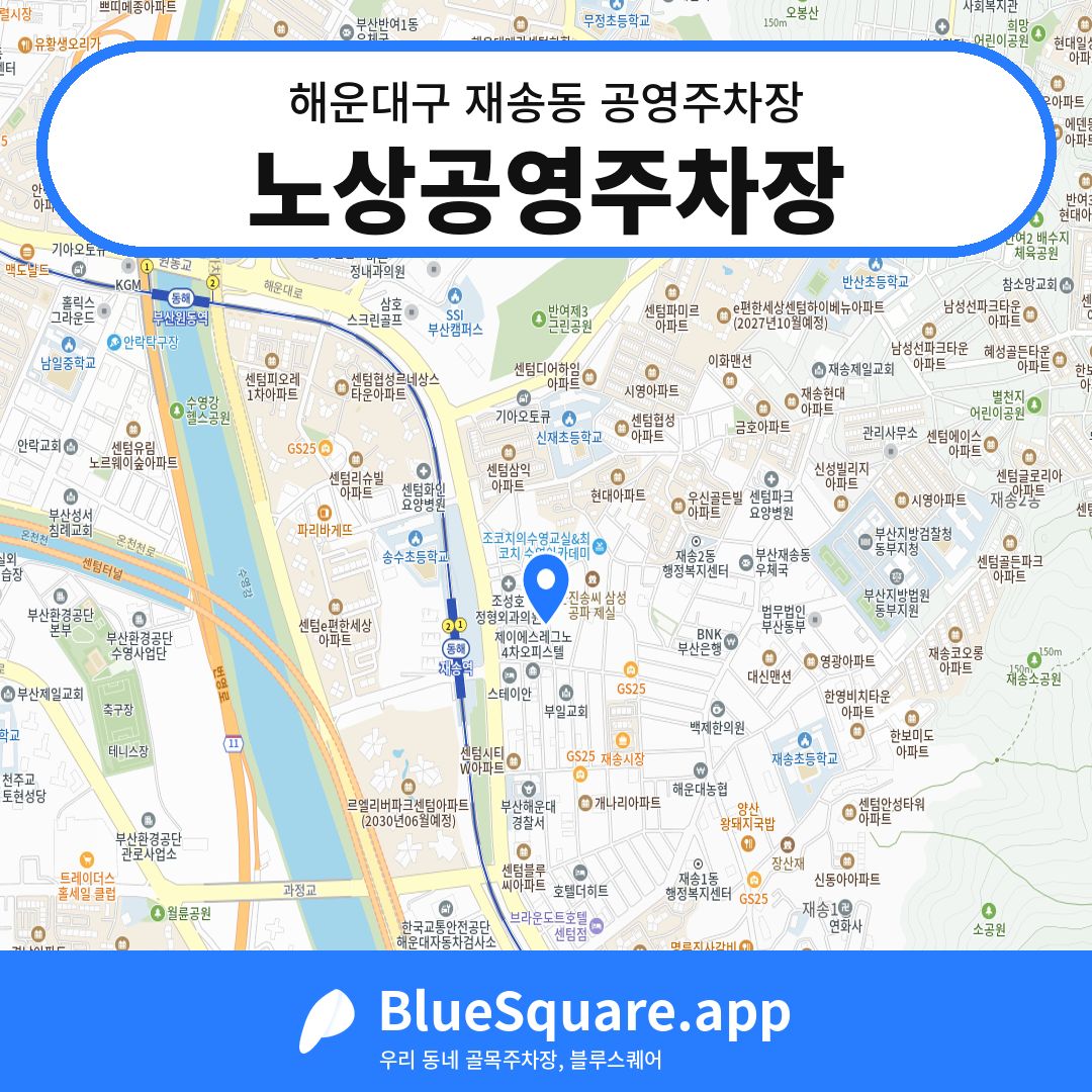 노상공영주차장 위치 지도 — 부산 해운대구 재송동 | 블루스퀘어 주차