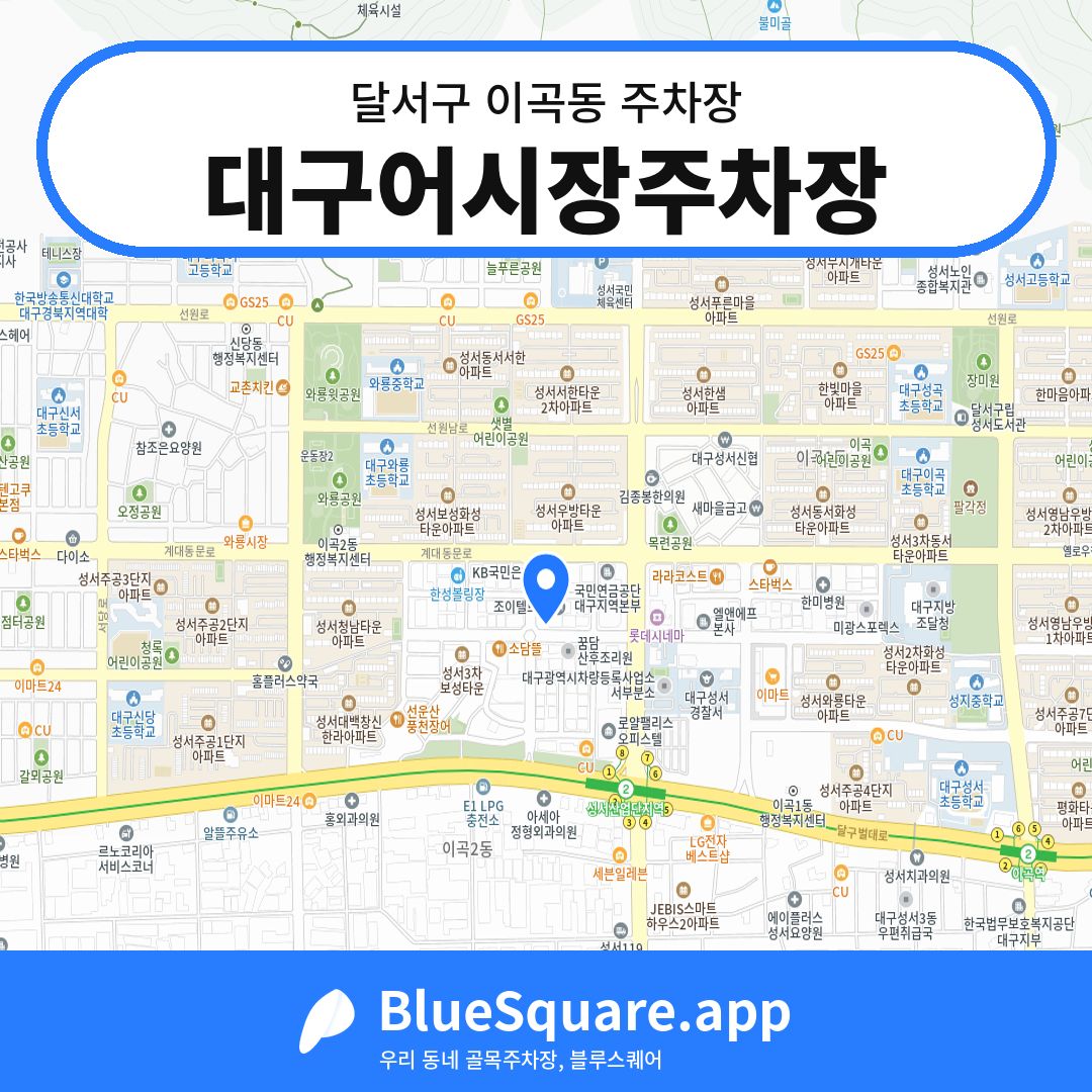 대구어시장주차장 위치 지도 — 대구 달서구 이곡동 | 블루스퀘어 주차