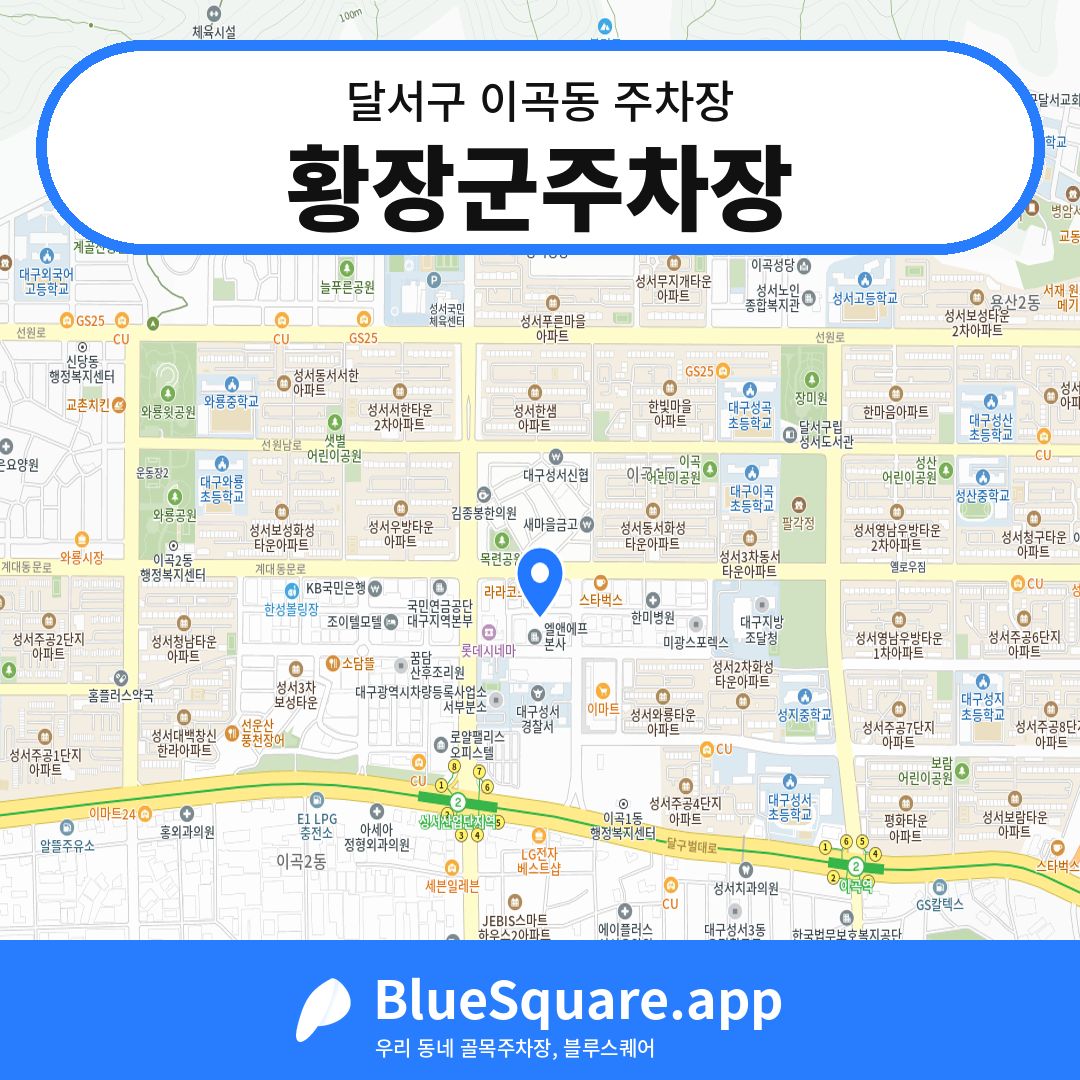 황장군주차장 위치 지도 — 대구 달서구 이곡동 | 블루스퀘어 주차