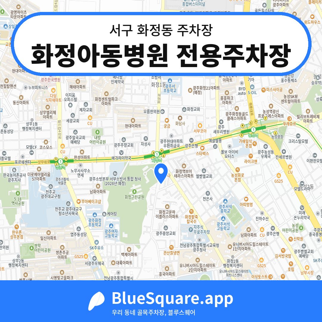 화정아동병원 전용주차장 위치 지도 — 광주 서구 화정동 | 블루스퀘어 주차