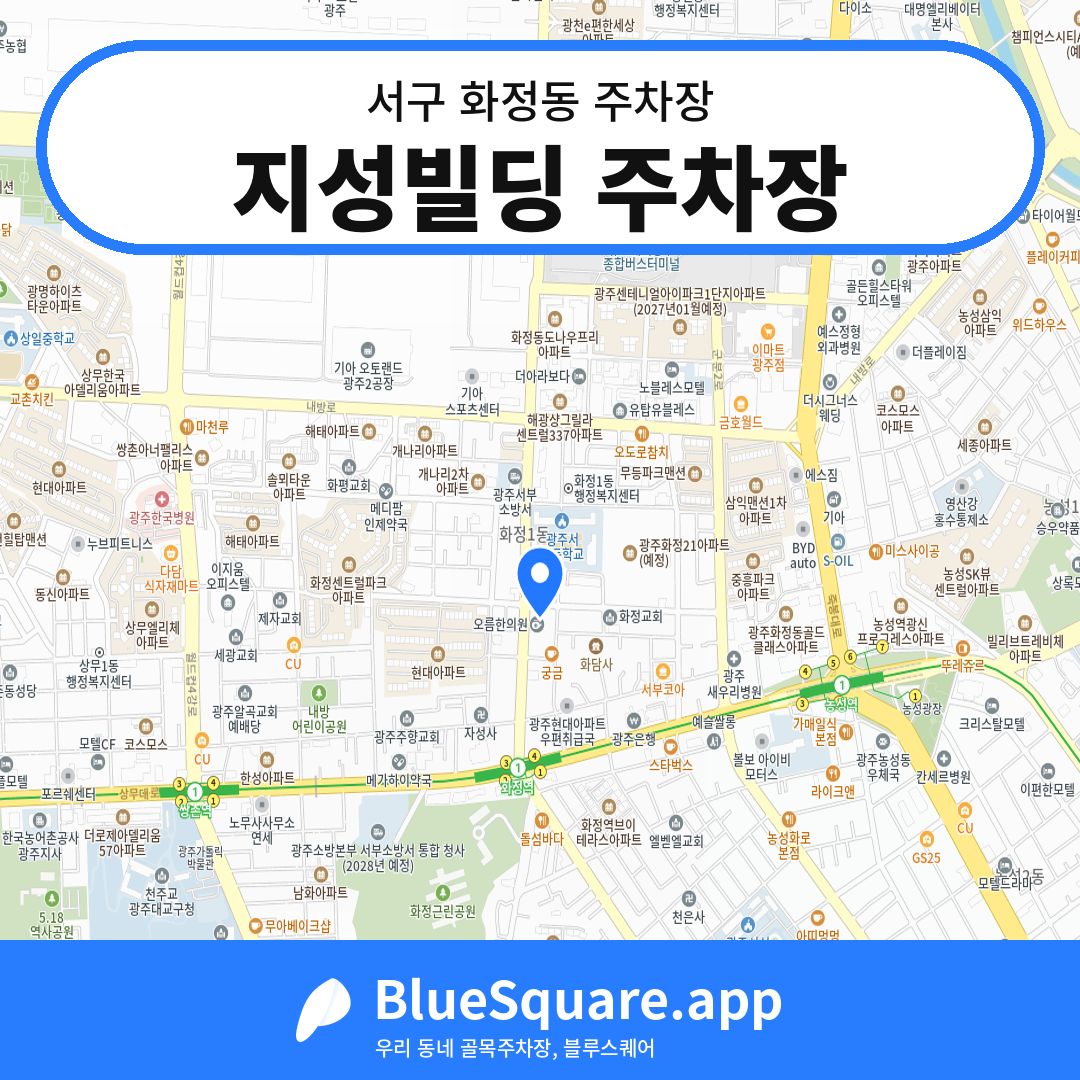 지성빌딩 주차장 위치 지도 — 광주 서구 화정동 | 블루스퀘어 주차