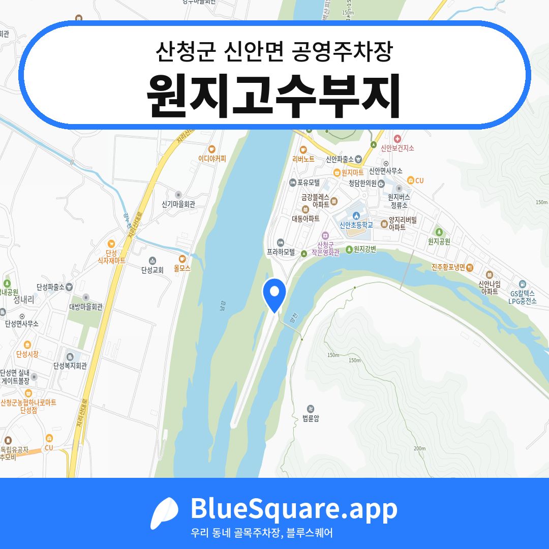 원지고수부지 위치 지도 — 경남 산청군 신안면 | 블루스퀘어 주차
