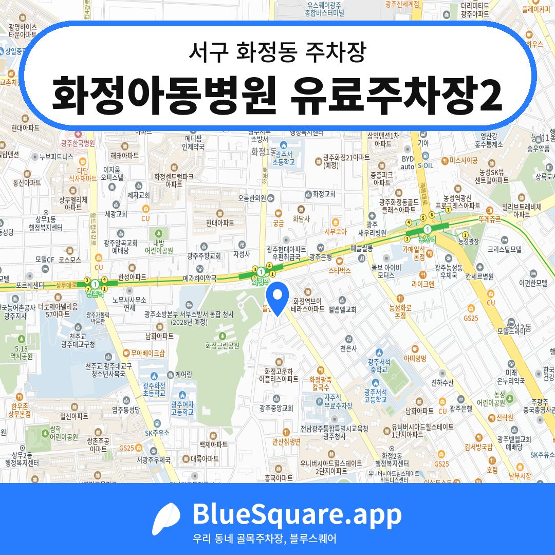 화정아동병원 유료주차장2 위치 지도 — 광주 서구 화정동 | 블루스퀘어 주차