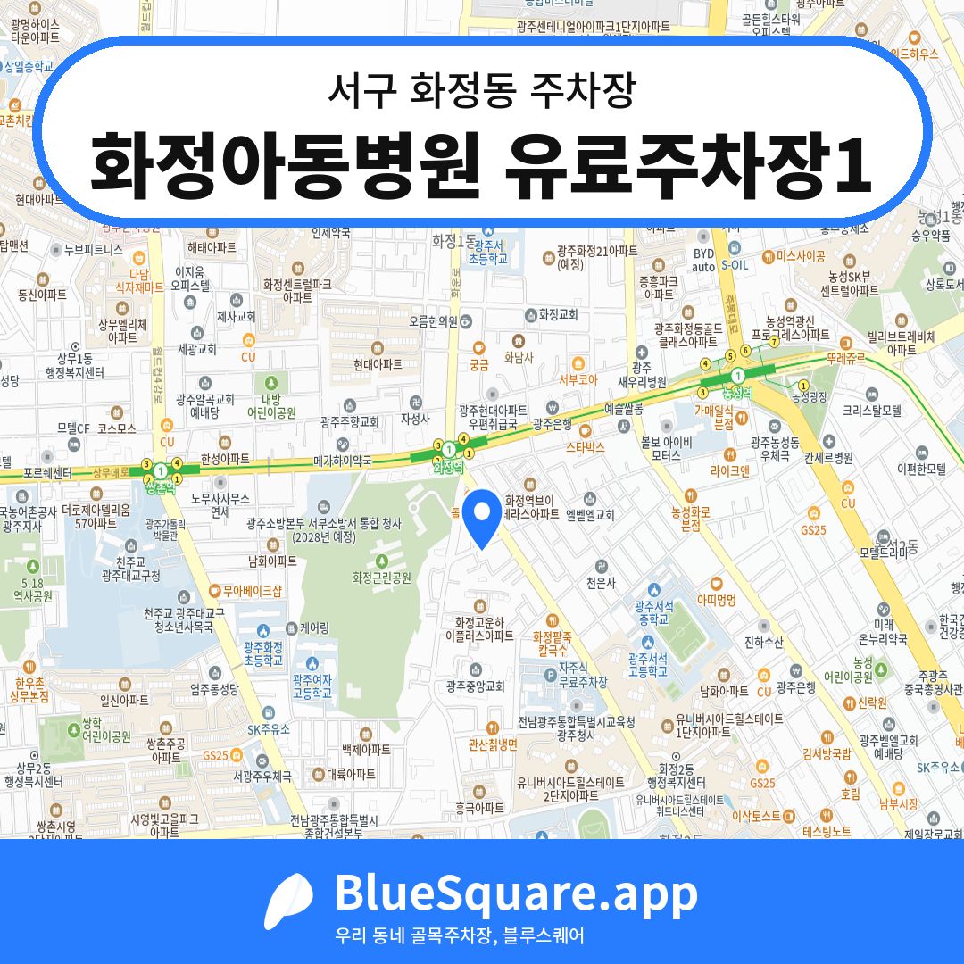 화정아동병원 유료주차장1 위치 지도 — 광주 서구 화정동 | 블루스퀘어 주차