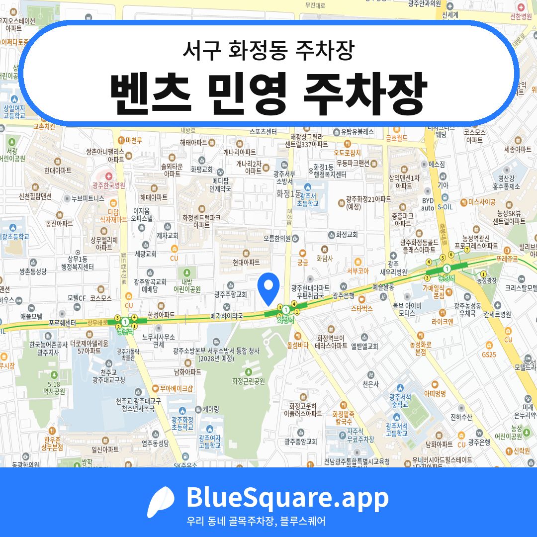 벤츠 민영 주차장 위치 지도 — 광주 서구 화정동 | 블루스퀘어 주차