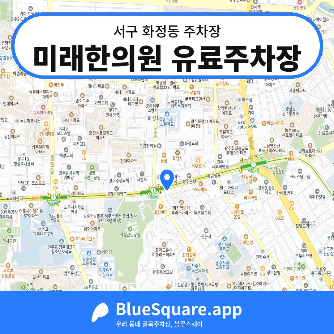미래한의원 유료주차장 위치 지도 — 광주 서구 화정동 | 블루스퀘어 주차
