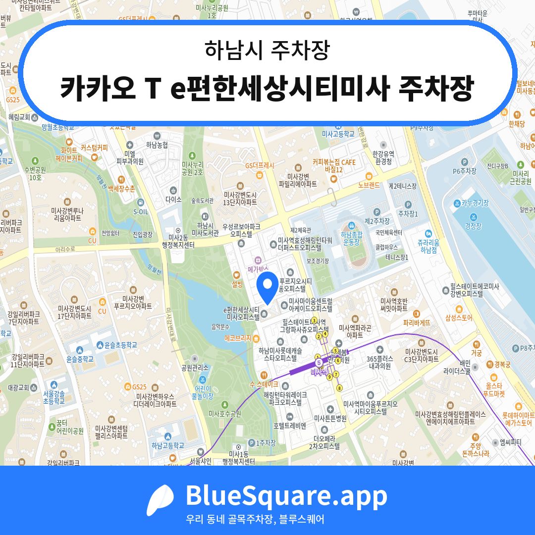 카카오 T e편한세상시티미사 주차장 위치 지도 — 경기 하남시 | 블루스퀘어 주차