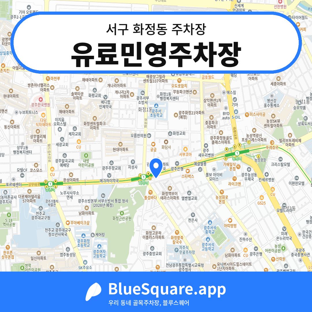 유료민영주차장 위치 지도 — 광주 서구 화정동 | 블루스퀘어 주차