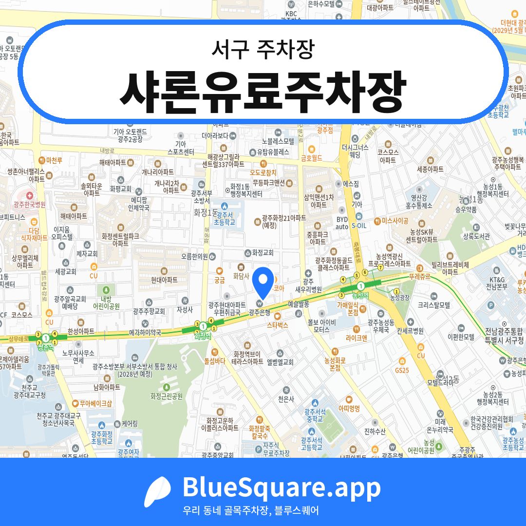 샤론유료주차장 위치 지도 — 광주 서구 | 블루스퀘어 주차