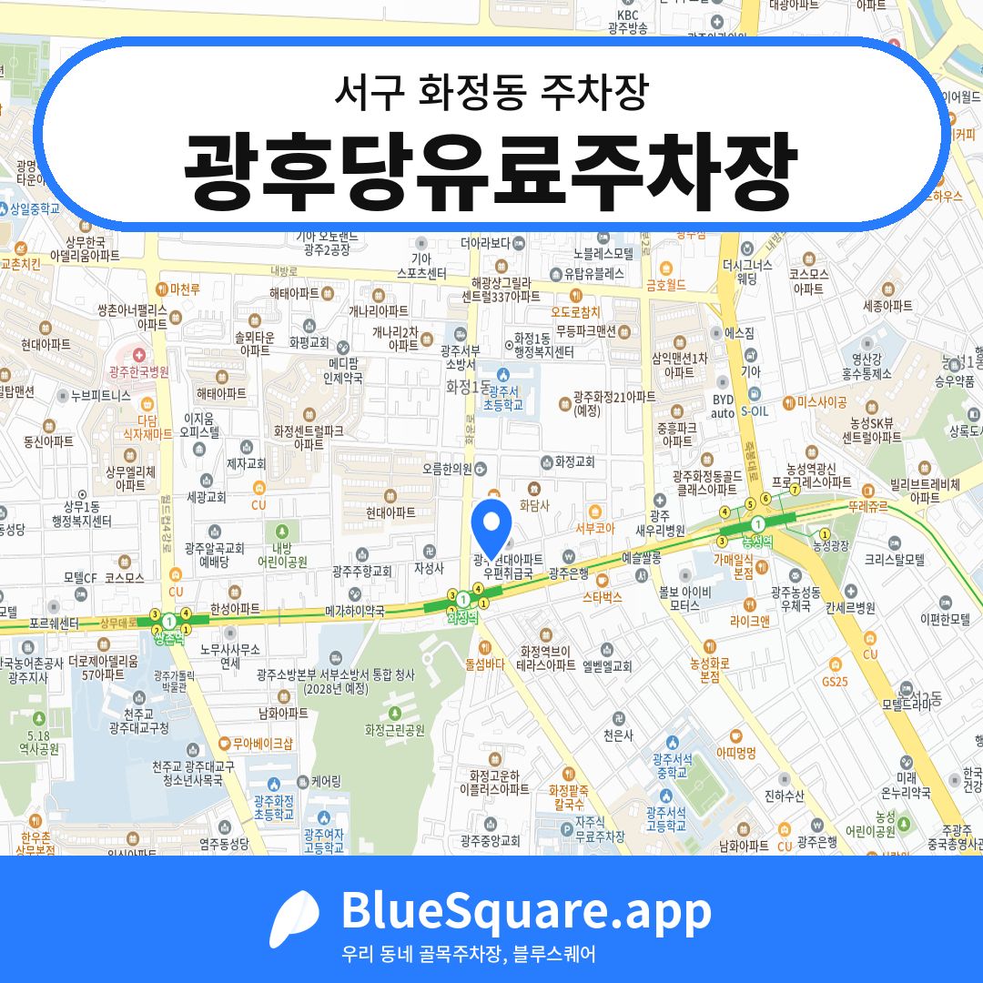 광후당유료주차장 위치 지도 — 광주 서구 화정동 | 블루스퀘어 주차