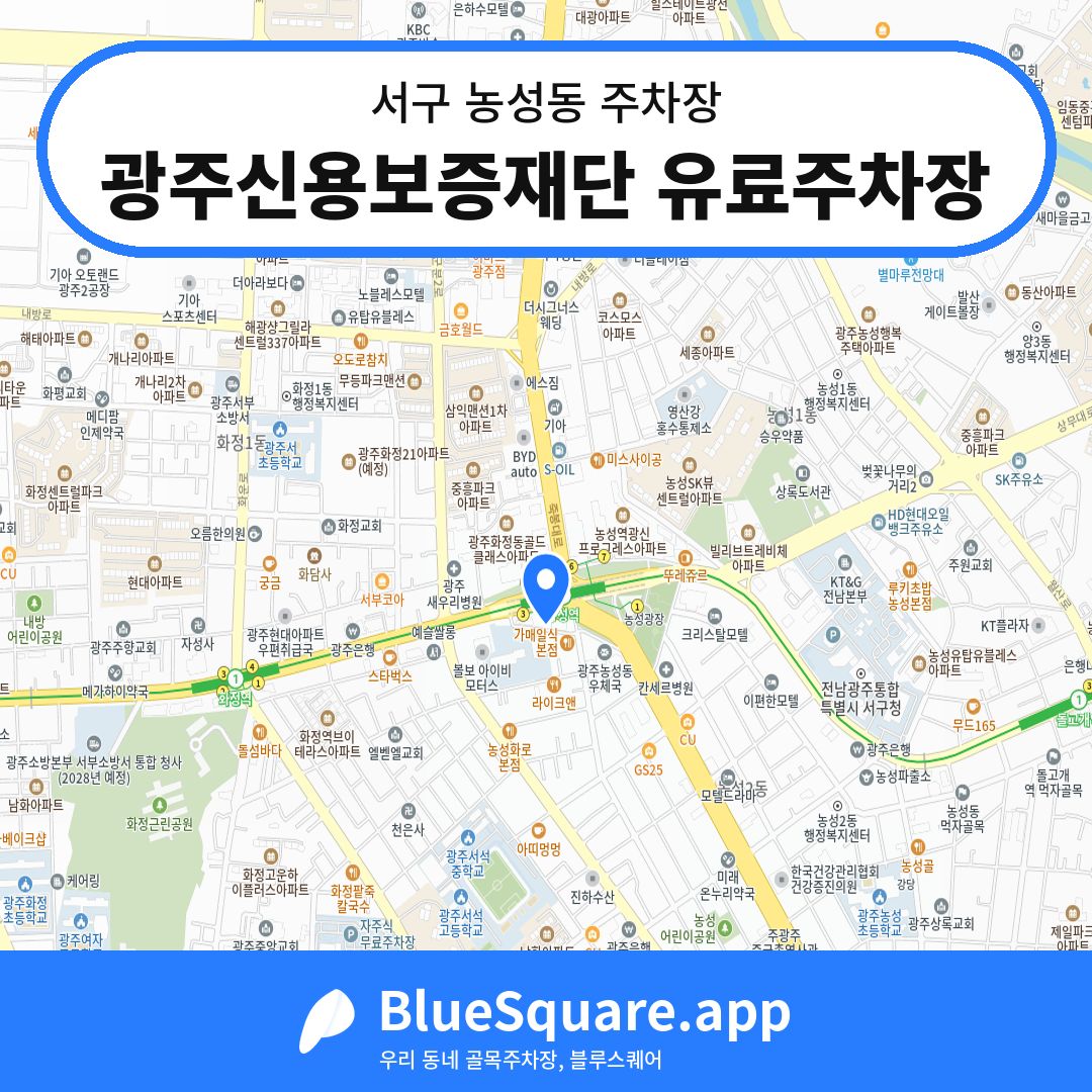광주신용보증재단 유료주차장 위치 지도 — 광주 서구 농성동 | 블루스퀘어 주차
