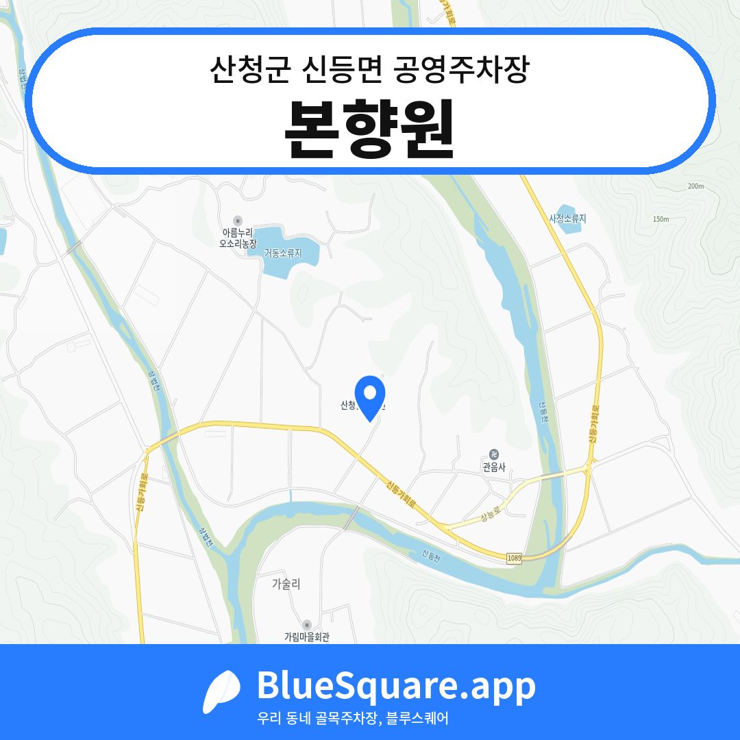 본향원 위치 지도 — 경남 산청군 신등면 | 블루스퀘어 주차