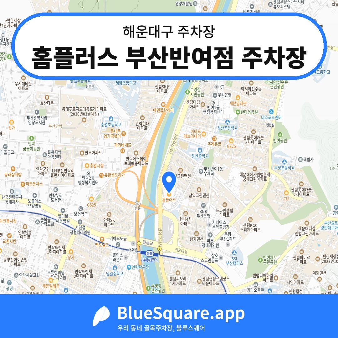 홈플러스 부산반여점 주차장 위치 지도 — 부산 해운대구 | 블루스퀘어 주차