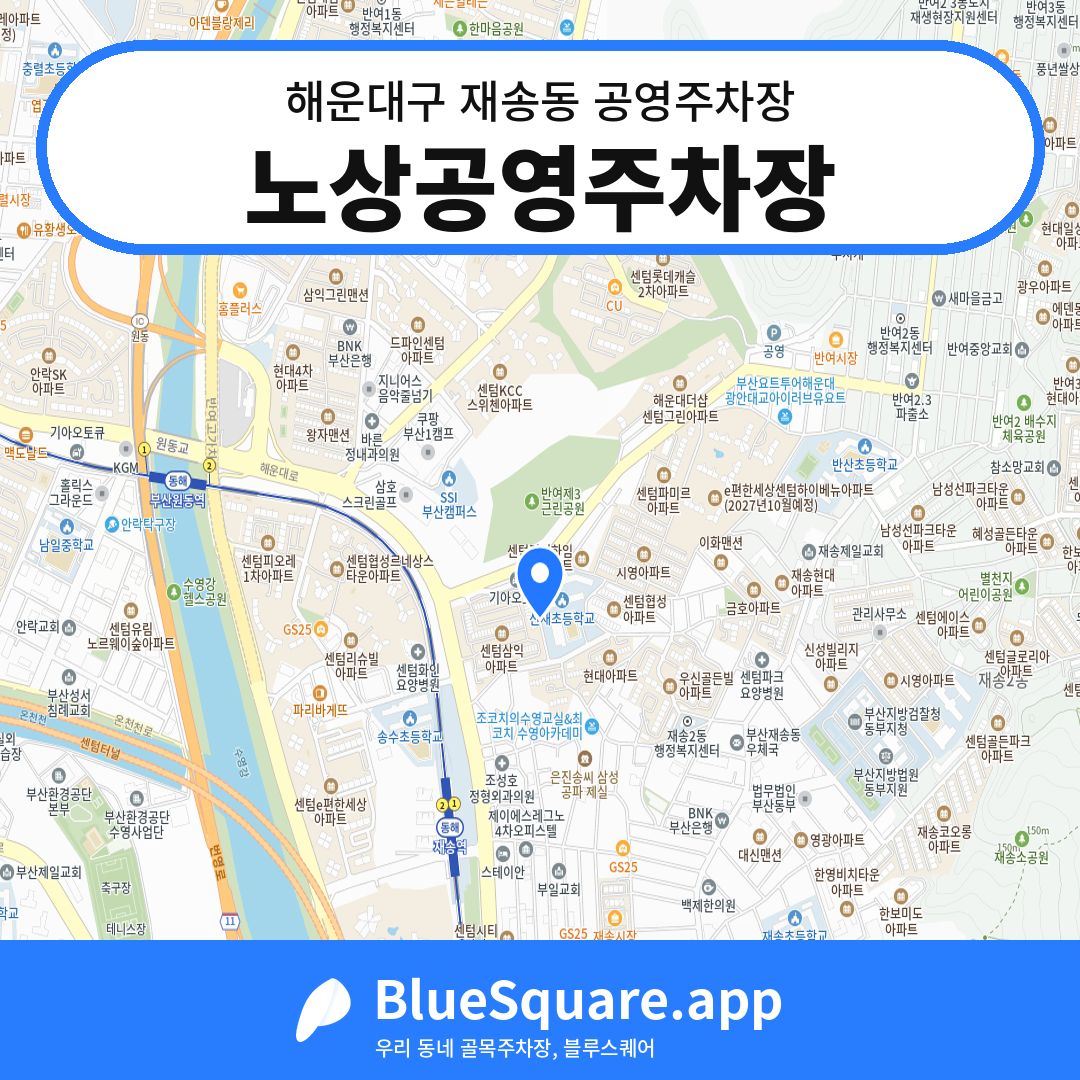 노상공영주차장 위치 지도 — 부산 해운대구 재송동 | 블루스퀘어 주차