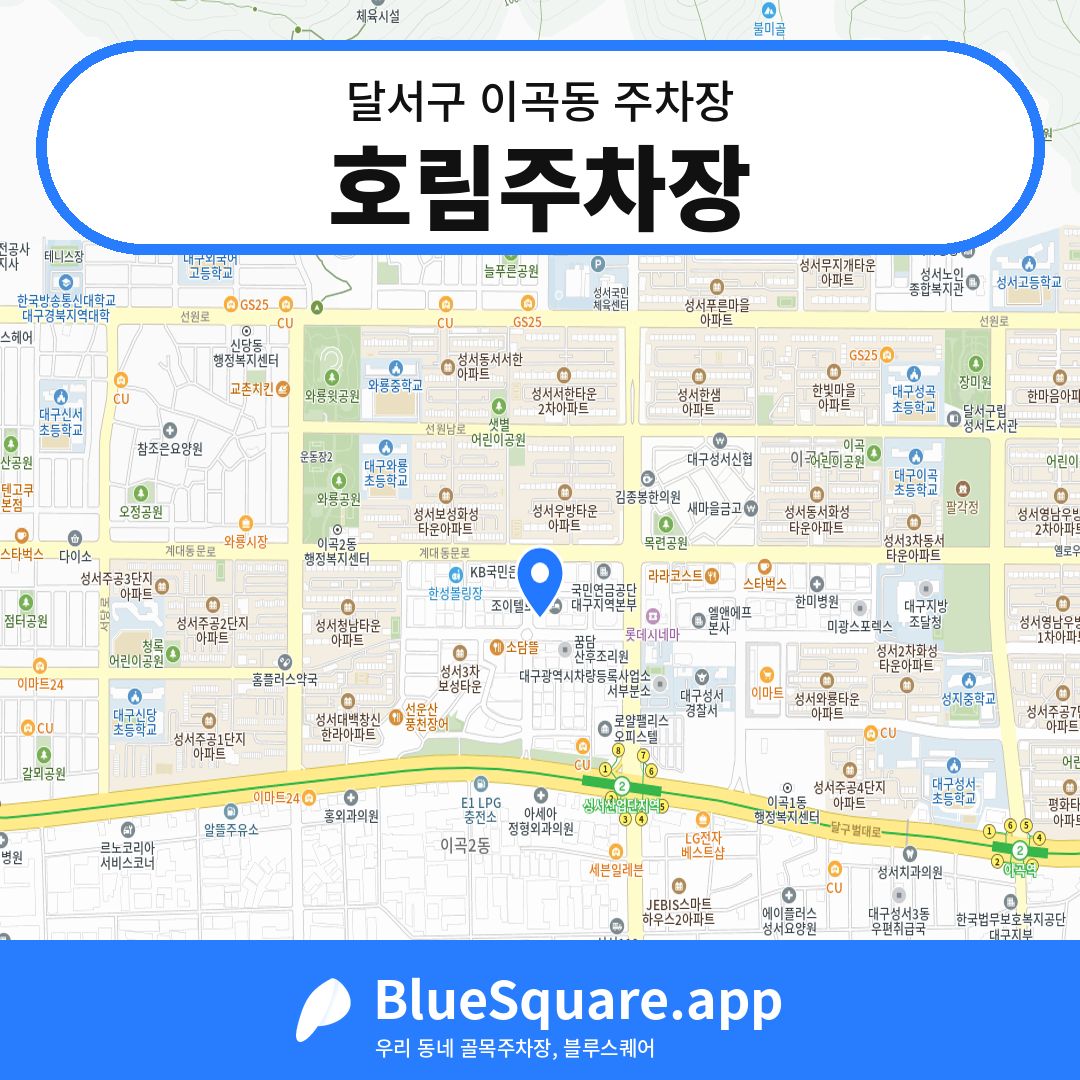 호림주차장 위치 지도 — 대구 달서구 이곡동 | 블루스퀘어 주차