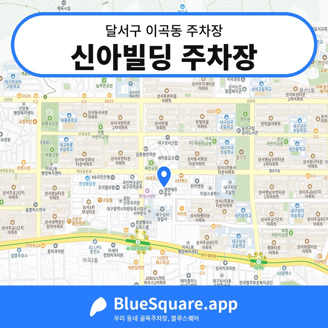 신아빌딩 주차장 위치 지도 — 대구 달서구 이곡동 | 블루스퀘어 주차