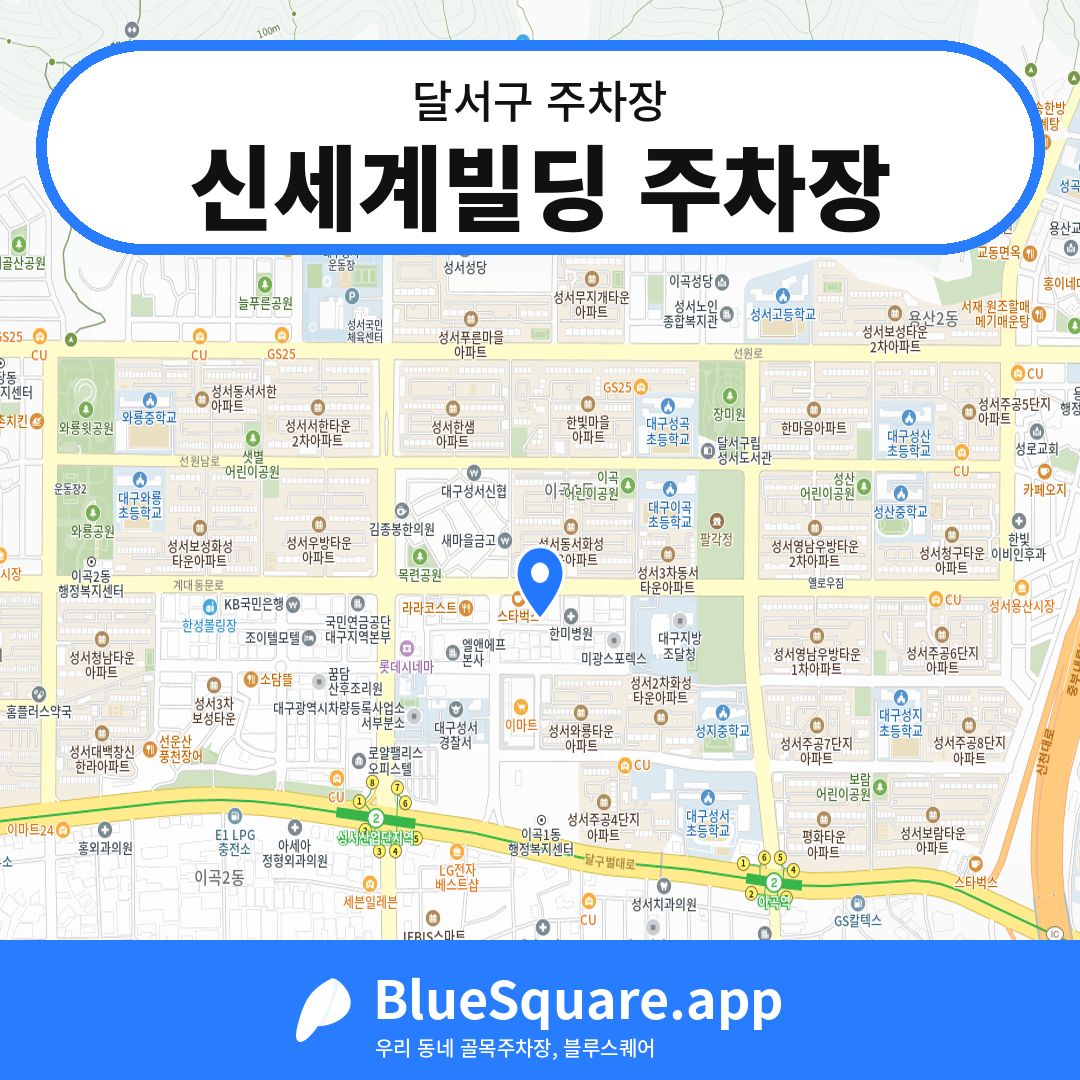 신세계빌딩 주차장 위치 지도 — 대구 달서구 | 블루스퀘어 주차