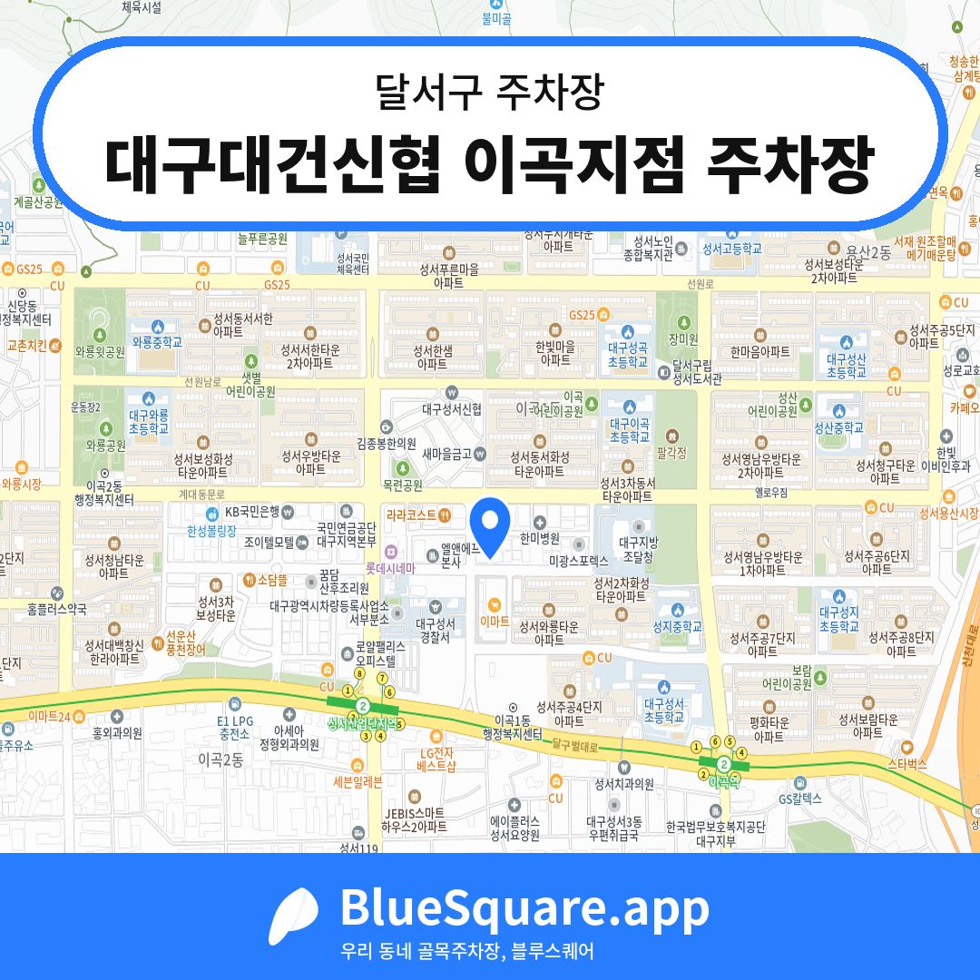 대구대건신협 이곡지점 주차장 위치 지도 — 대구 달서구 | 블루스퀘어 주차