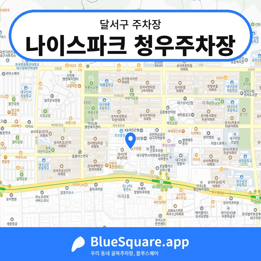 나이스파크 청우주차장 위치 지도 — 대구 달서구 | 블루스퀘어 주차