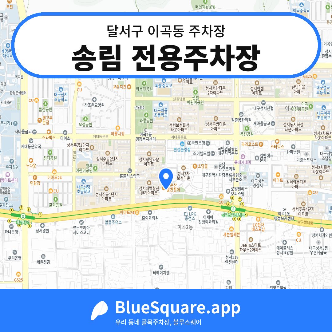 송림 전용주차장 위치 지도 — 대구 달서구 이곡동 | 블루스퀘어 주차