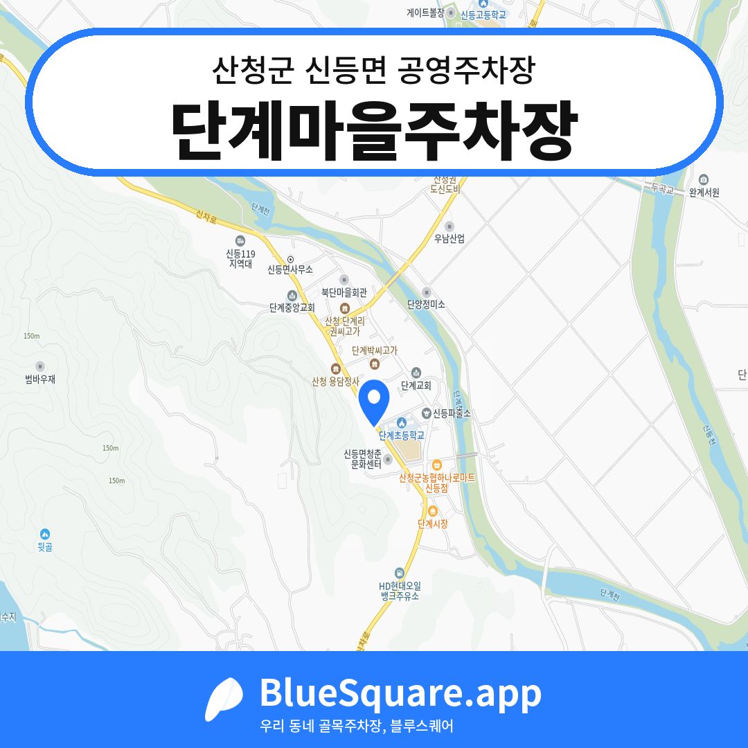 단계마을주차장 위치 지도 — 경남 산청군 신등면 | 블루스퀘어 주차