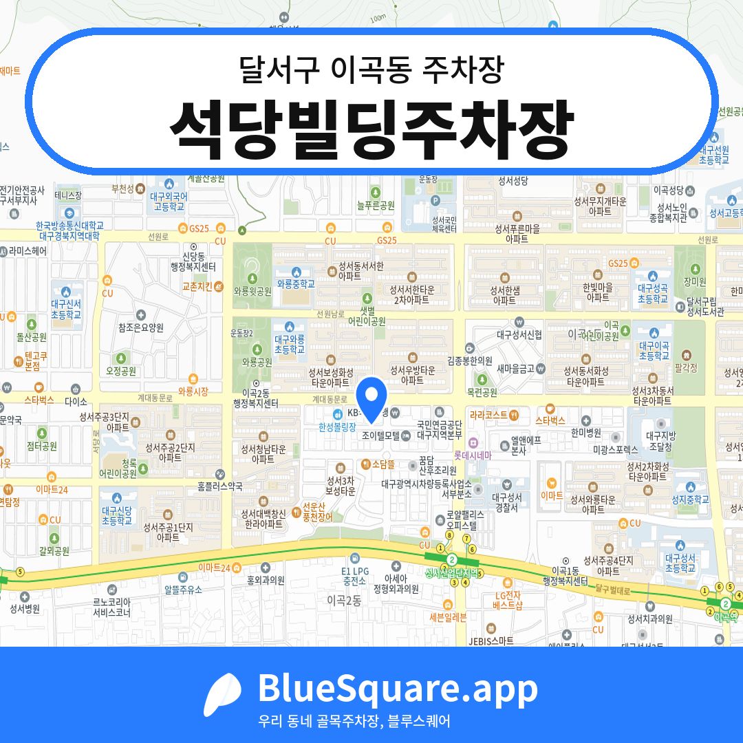 석당빌딩주차장 위치 지도 — 대구 달서구 이곡동 | 블루스퀘어 주차