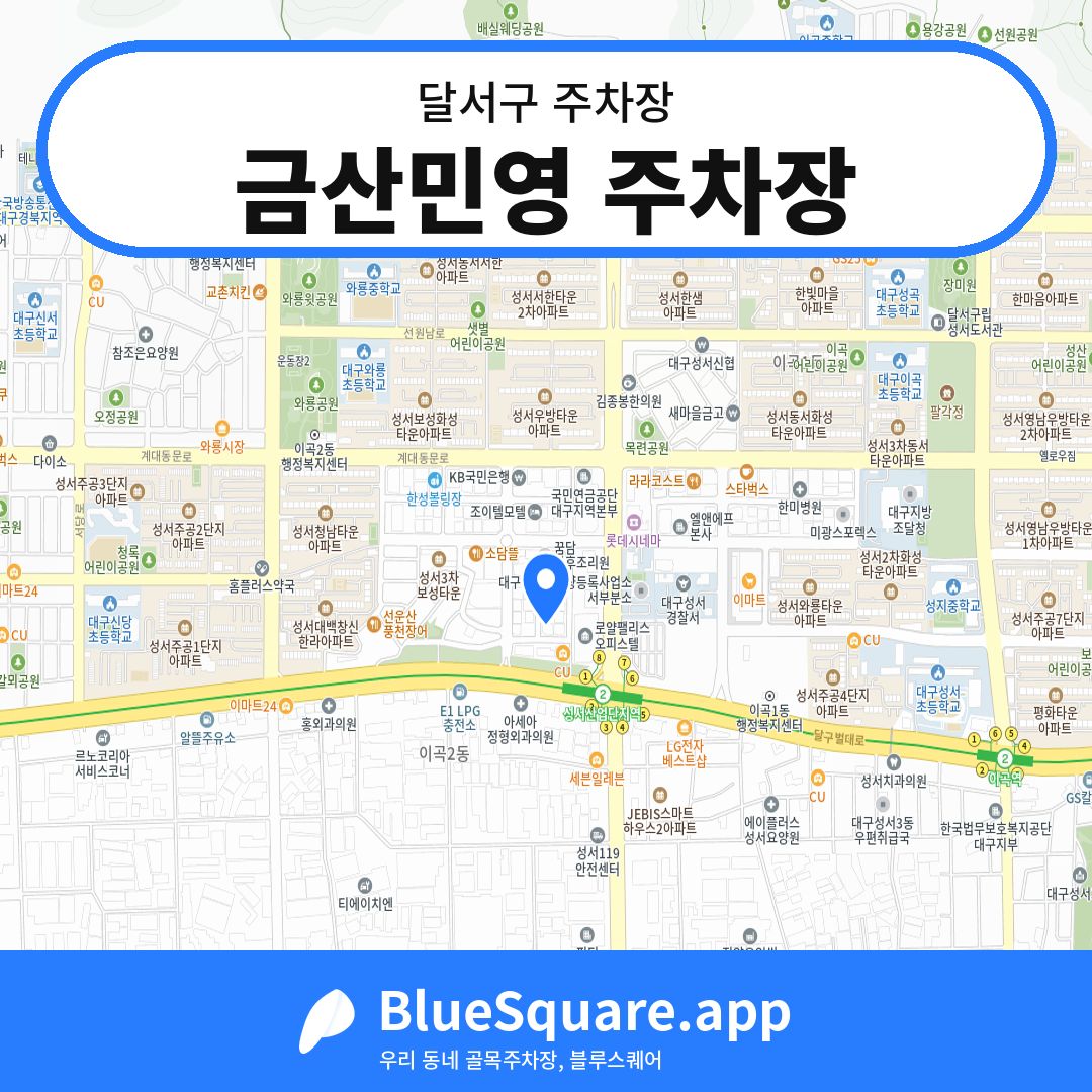 금산민영 주차장 위치 지도 — 대구 달서구 | 블루스퀘어 주차