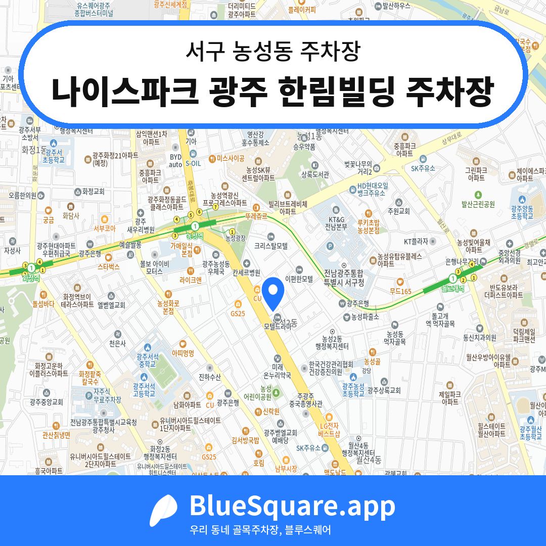나이스파크 광주 한림빌딩 주차장 위치 지도 — 광주 서구 농성동 | 블루스퀘어 주차