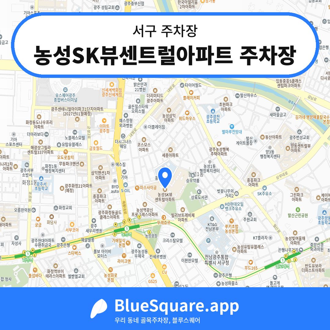 농성SK뷰센트럴아파트 주차장 위치 지도 — 광주 서구 | 블루스퀘어 주차