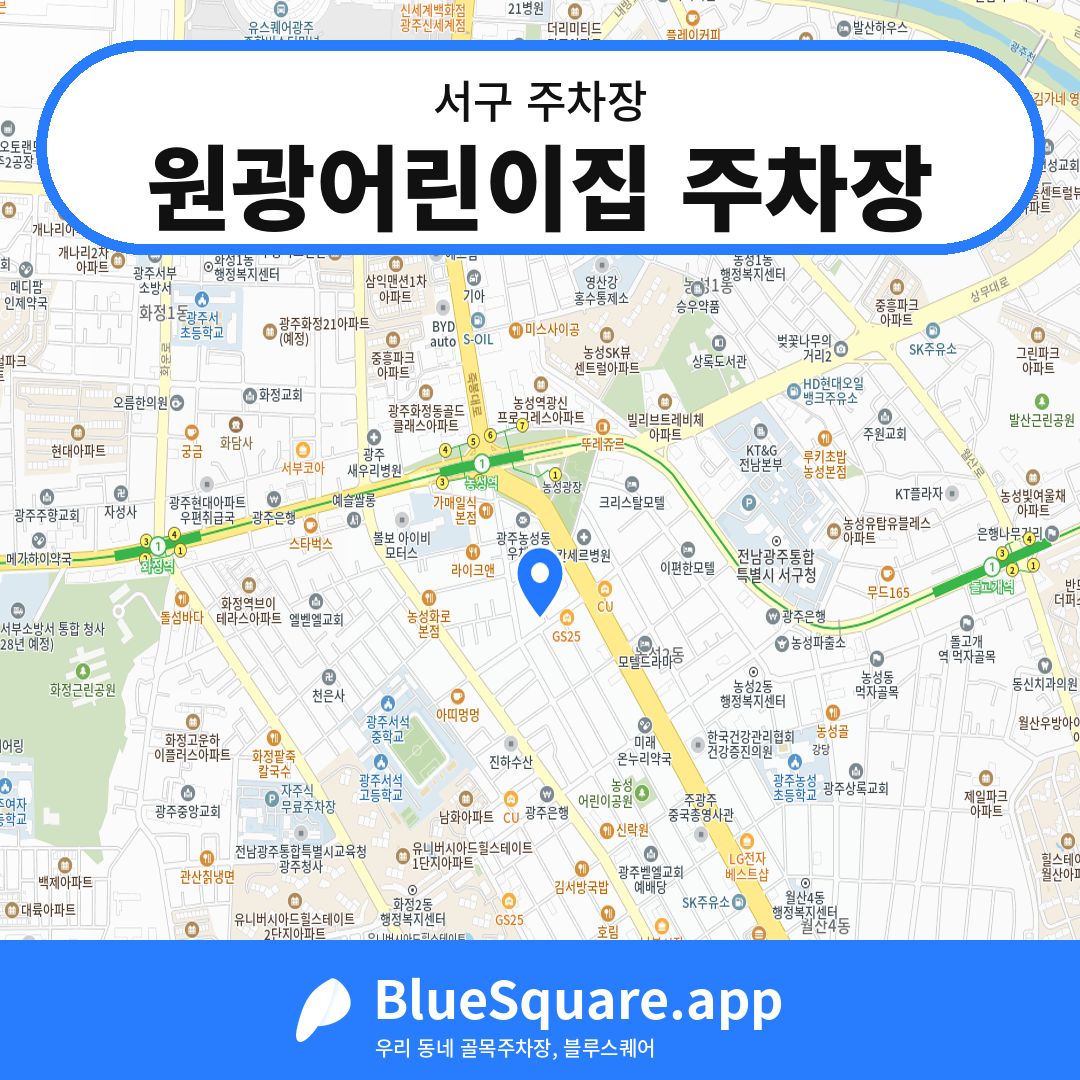 원광어린이집 주차장 위치 지도 — 광주 서구 | 블루스퀘어 주차