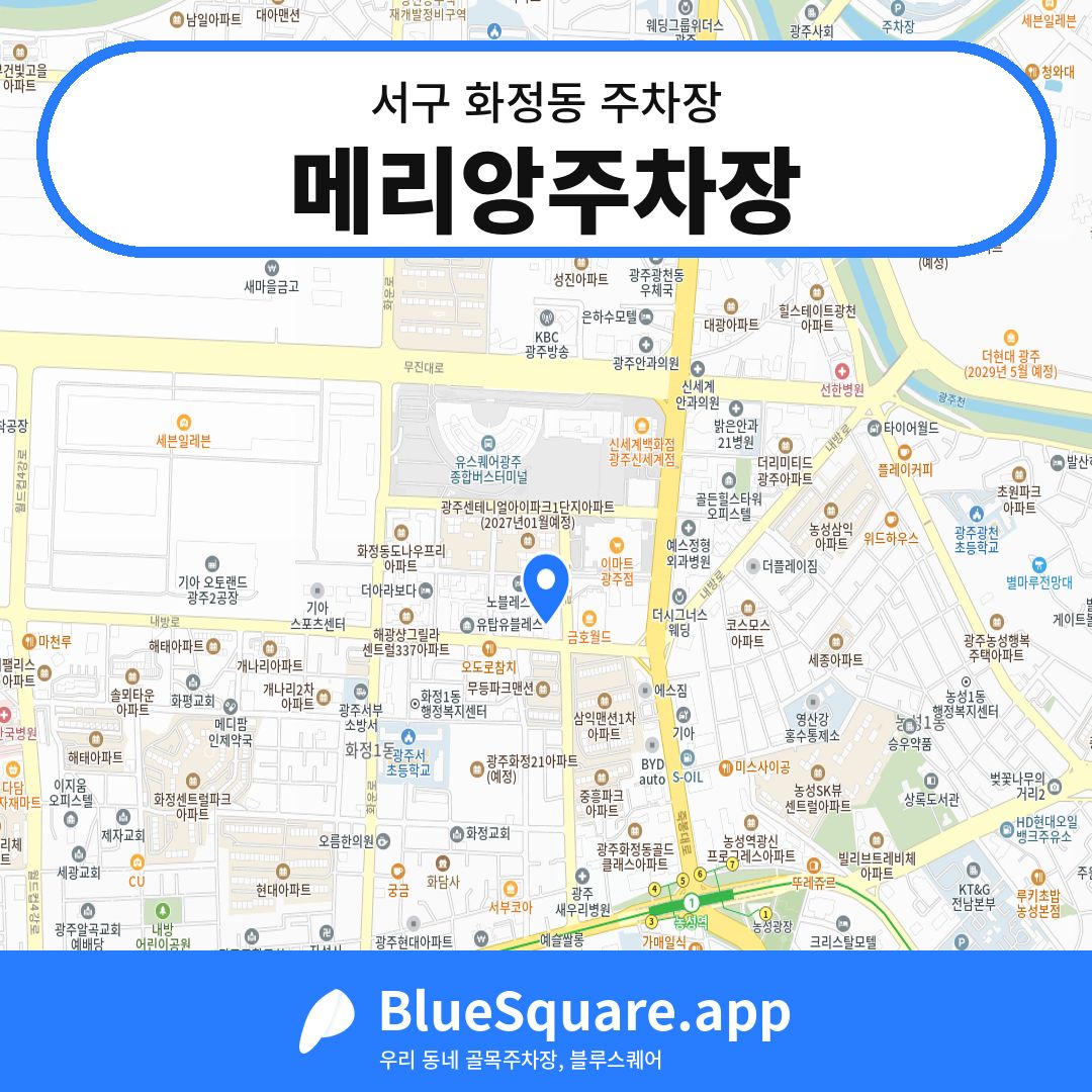 메리앙주차장 위치 지도 — 광주 서구 화정동 | 블루스퀘어 주차