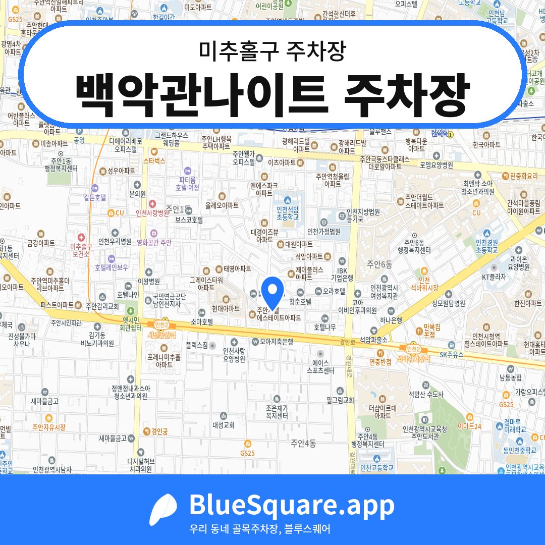 백악관나이트 주차장 위치 지도 — 인천 미추홀구 | 블루스퀘어 주차