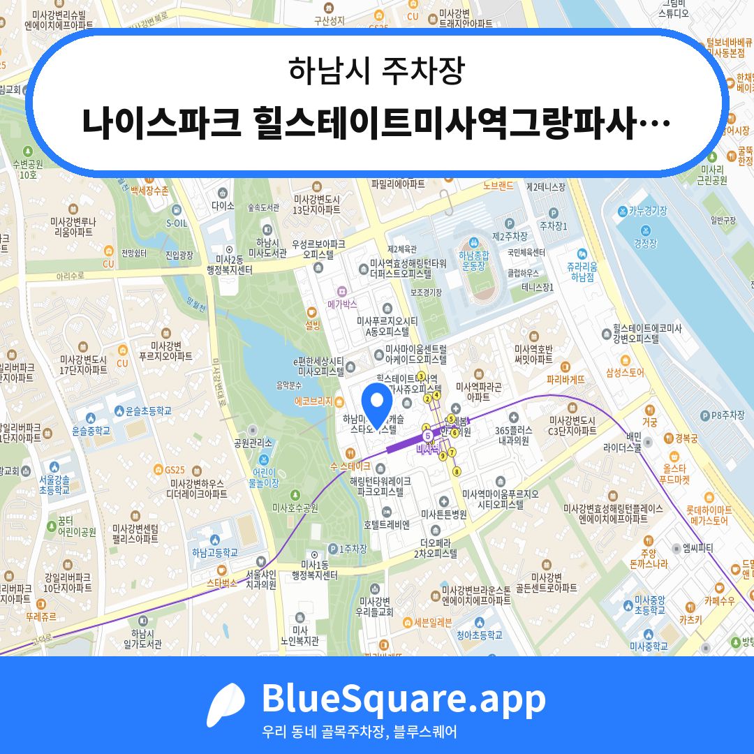 나이스파크 힐스테이트미사역그랑파사쥬오피스텔11BL 주차장 위치 지도 — 경기 하남시 | 블루스퀘어 주차