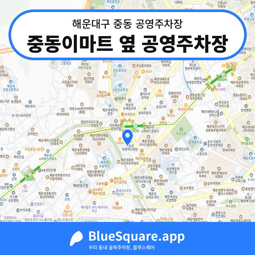 중동이마트 옆 공영주차장 위치 지도 — 부산 해운대구 중동 | 블루스퀘어 주차