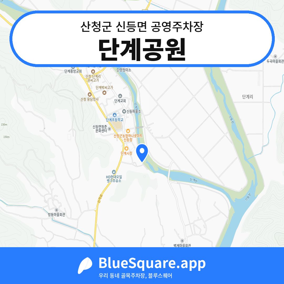 단계공원 위치 지도 — 경남 산청군 신등면 | 블루스퀘어 주차