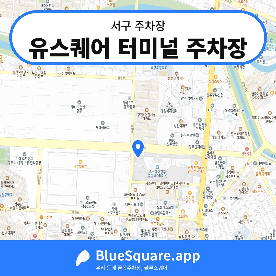 유스퀘어 터미널 주차장 위치 지도 — 광주 서구 | 블루스퀘어 주차