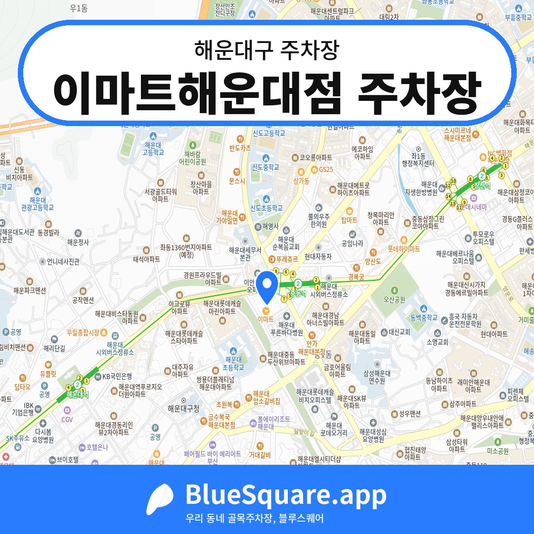 이마트해운대점 주차장 위치 지도 — 부산 해운대구 | 블루스퀘어 주차