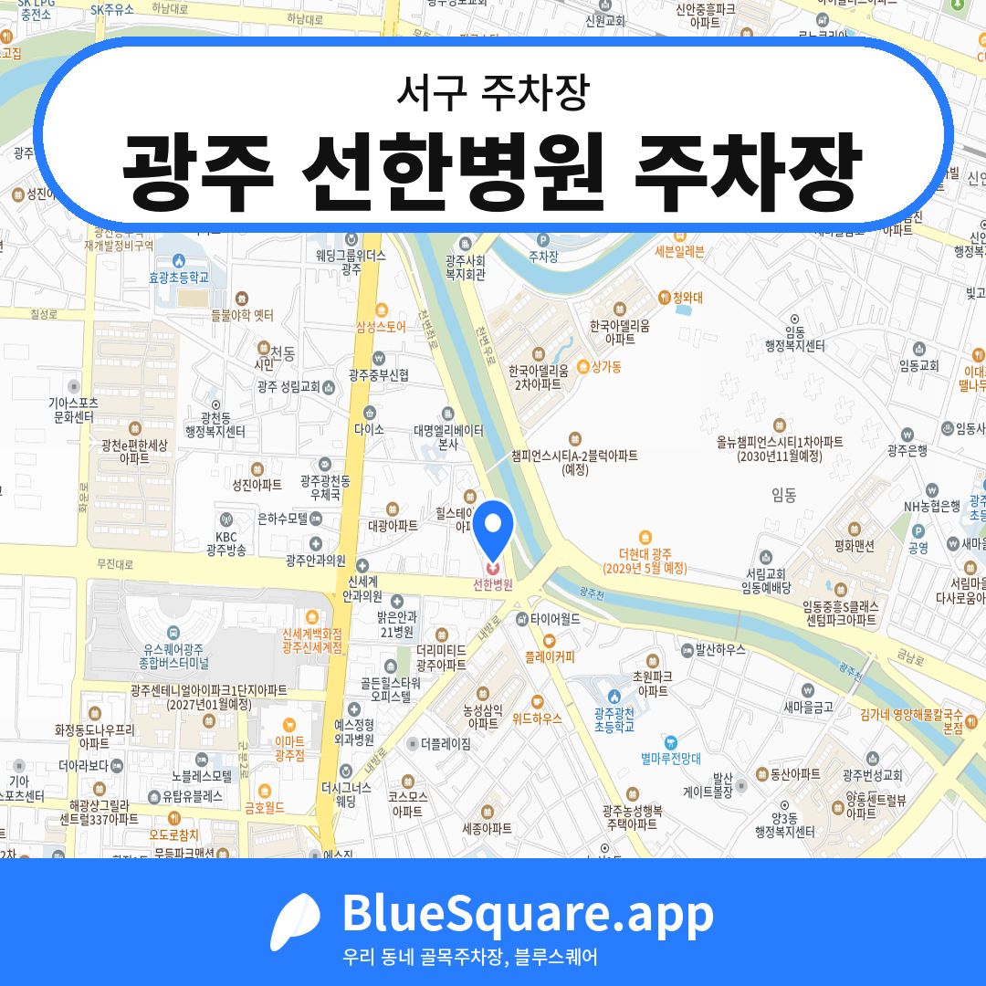 광주 선한병원 주차장 위치 지도 — 광주 서구 | 블루스퀘어 주차