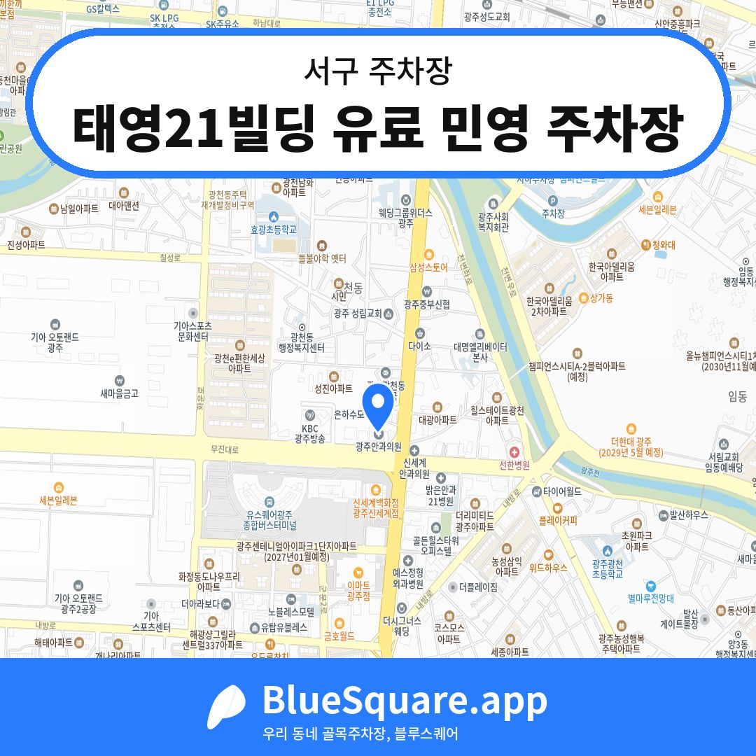 태영21빌딩 유료 민영 주차장 위치 지도 — 광주 서구 | 블루스퀘어 주차