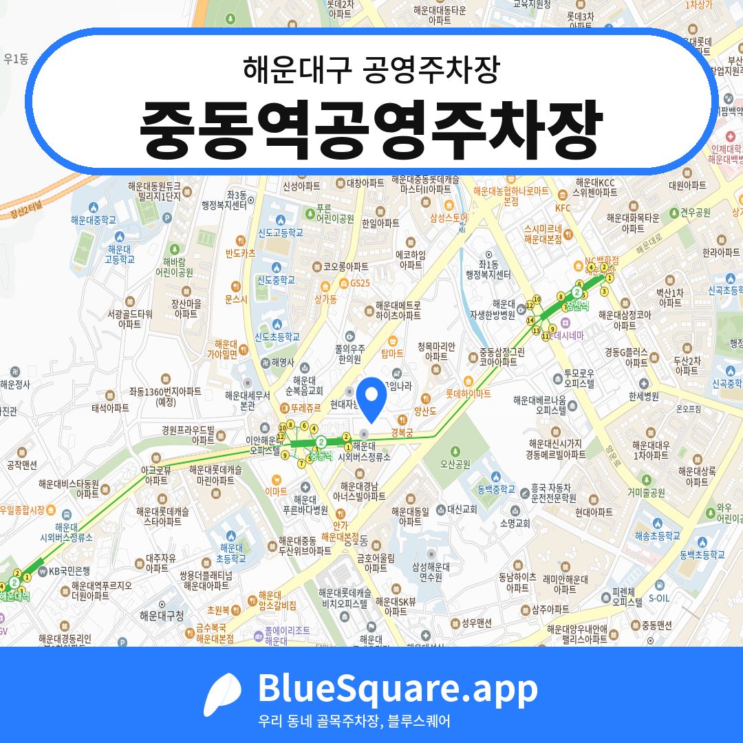 중동역공영주차장 위치 지도 — 부산 해운대구 | 블루스퀘어 주차