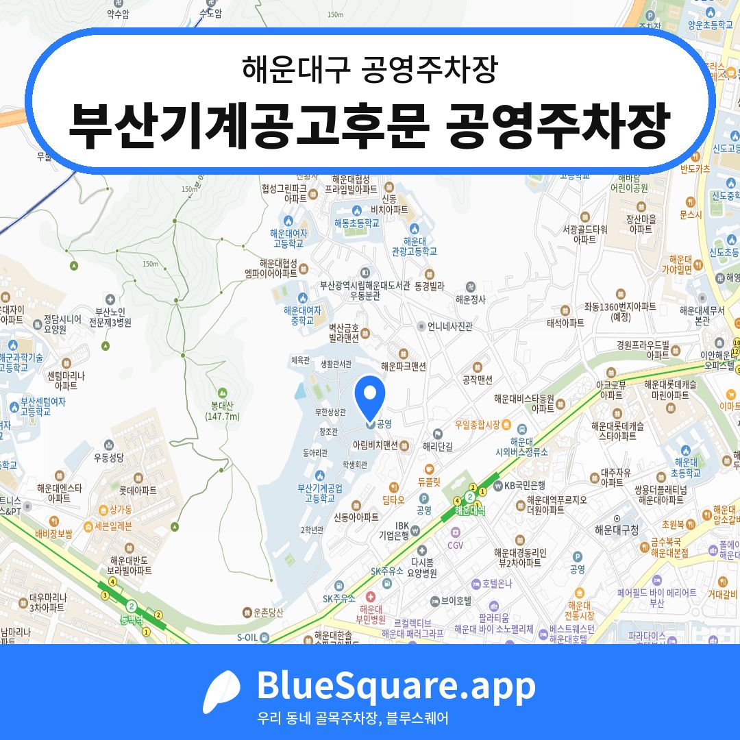 부산기계공고후문 공영주차장 위치 지도 — 부산 해운대구 | 블루스퀘어 주차