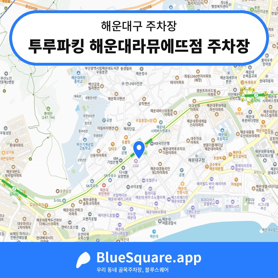 투루파킹 해운대라뮤에뜨점 주차장 위치 지도 — 부산 해운대구 | 블루스퀘어 주차