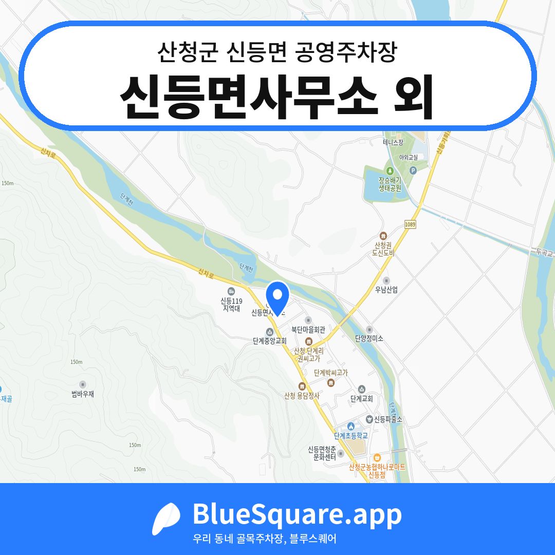 신등면사무소 외 위치 지도 — 경남 산청군 신등면 | 블루스퀘어 주차